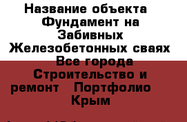  › Название объекта ­ Фундамент на Забивных Железобетонных сваях - Все города Строительство и ремонт » Портфолио   . Крым